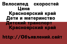 Велосипед 6 скоростей › Цена ­ 5 000 - Красноярский край Дети и материнство » Детский транспорт   . Красноярский край